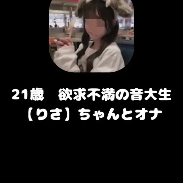 欲求不満の音大生【りさ】ちゃんとオナ電
