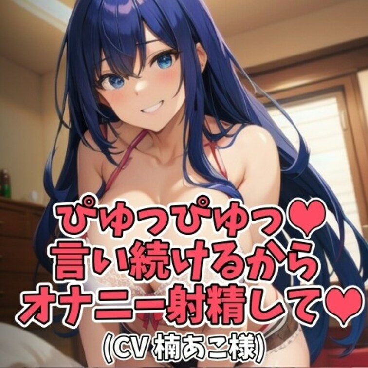 「ぴゅっぴゅ」の言葉に興奮する
甘えん坊のＭ男性向けの作品です。
癒しお○○○さんにたくさん「ぴゅっぴゅ」と言われな