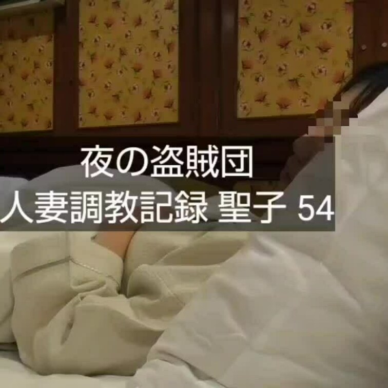 【人妻○○○記録 聖子 54】

３本立てです。
（生中出し２本、ゴム付きSEX１本）
３本とも○○○SEXでは