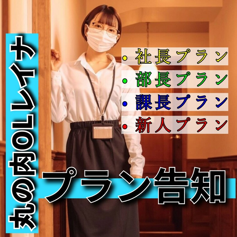 【プラン告知】
有料プラン割引のお知らせです🎉
みなさんこんばんは！
丸の内OLレイナです✧٩(ˊωˋ*)و✧
