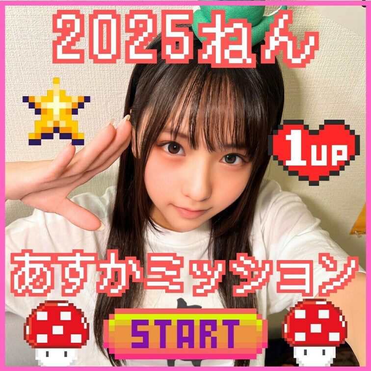 2025年のあすかミッションのことをしゃべりました🔥🔥















