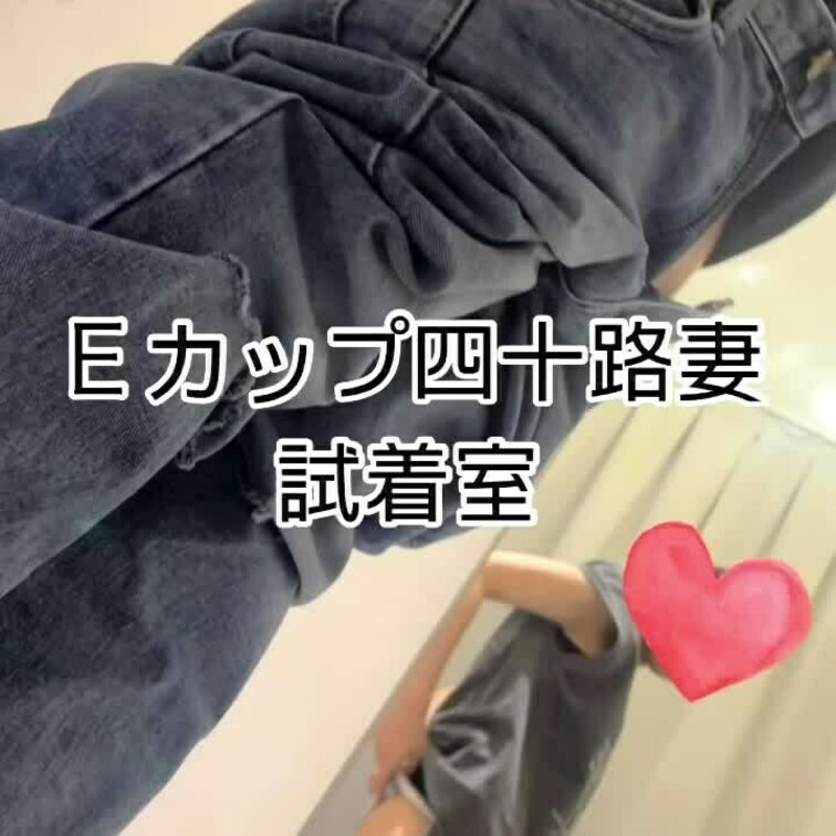 試着室の妻です❤️
カーテンの向こうには見知らぬ男性たちがたくさんいました❤️
その中でパンティ姿になる妻❤️
