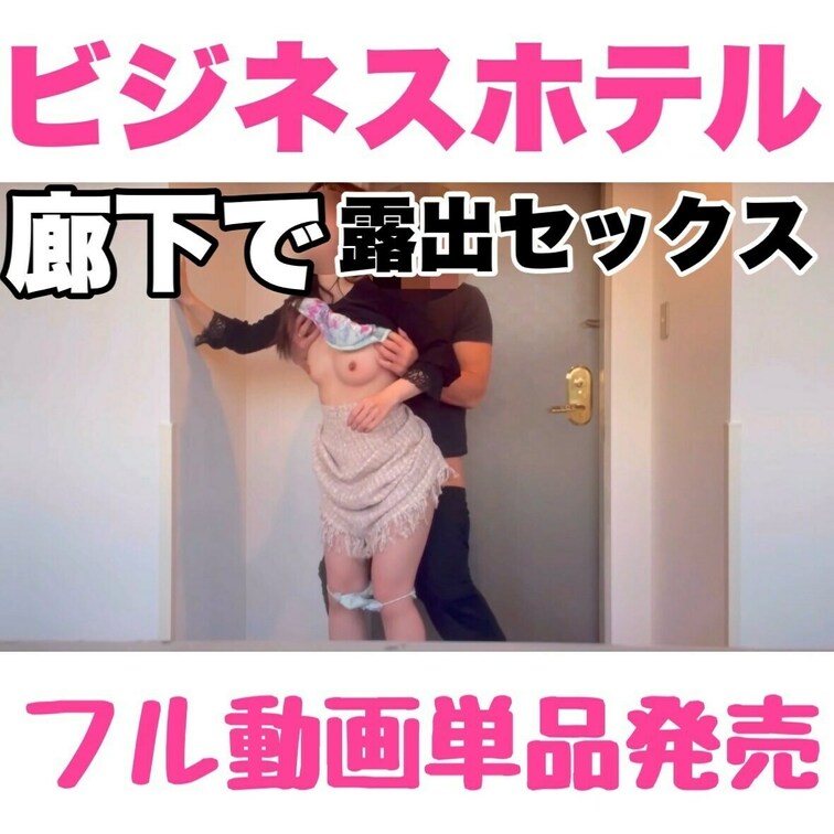 『ビジネスホテルの廊下で🫣💗』の単品動画販売のご案内だよ❤️

お部屋でSEXしたんだけど
またしたくなっちゃって