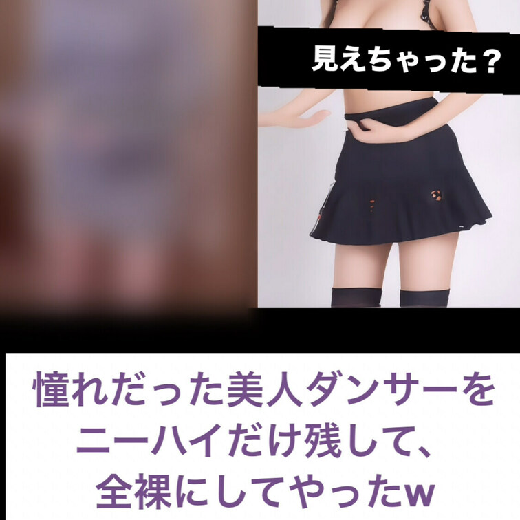 俺の発明した魔法の透過技術で憧れの美人ダンサーをニーハイだけ残して强制的に全裸にしてやったw
I invented a