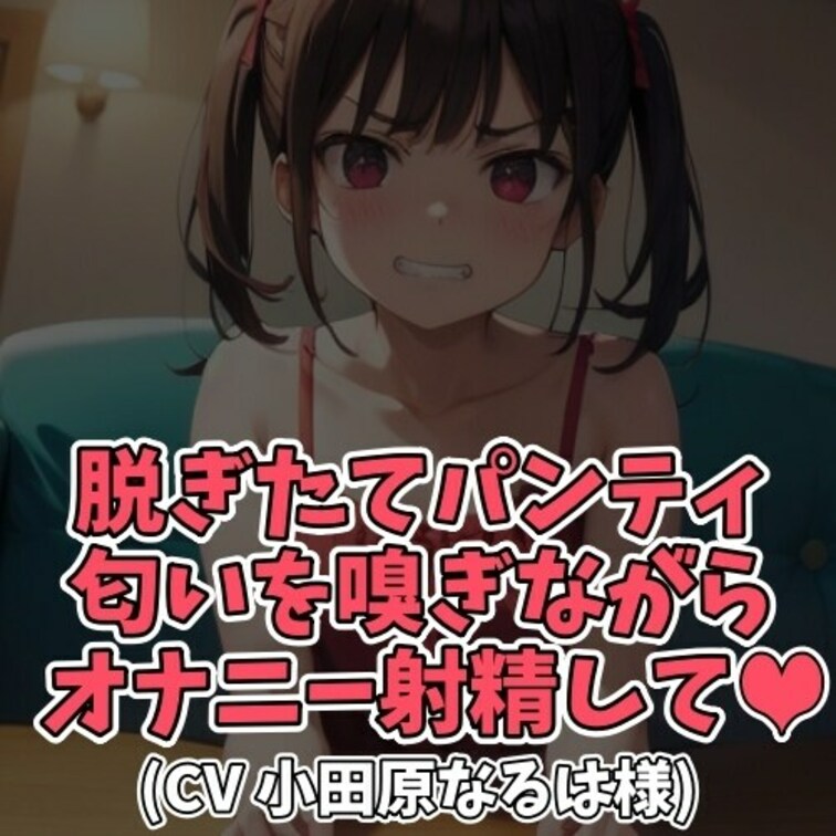 ※サンプル０円
誕生日の○○○。
「プレゼントは何が欲しい？」と尋ねる○○○に
「○○○の脱ぎたてパンティが欲しい