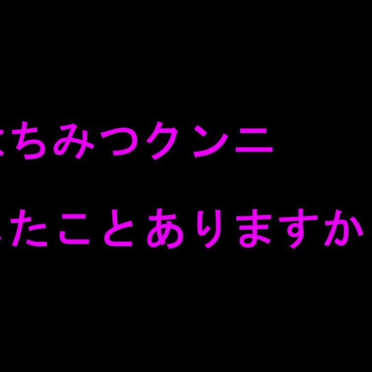 239 ぽっちゃり爆乳処女のマ○コにはちみつかけてクンニする様子です。

冗談ではちみつかけたら甘いかもね！って言っ