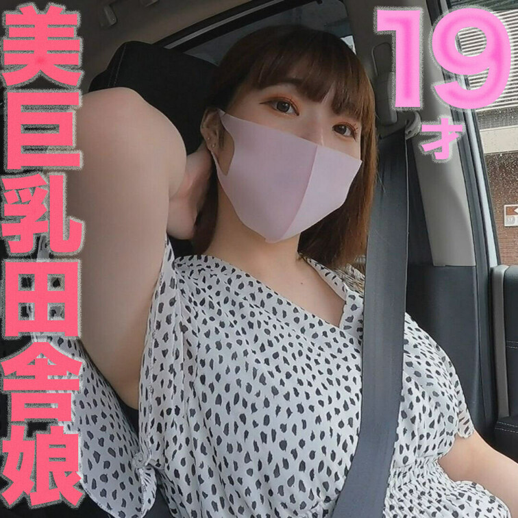 １９歳、Fカップ、田舎○○○の人生初めての撮影で中出し２回戦、完全初撮影、九州在住美人、バスケ歴１０年のスポーツ美人、『