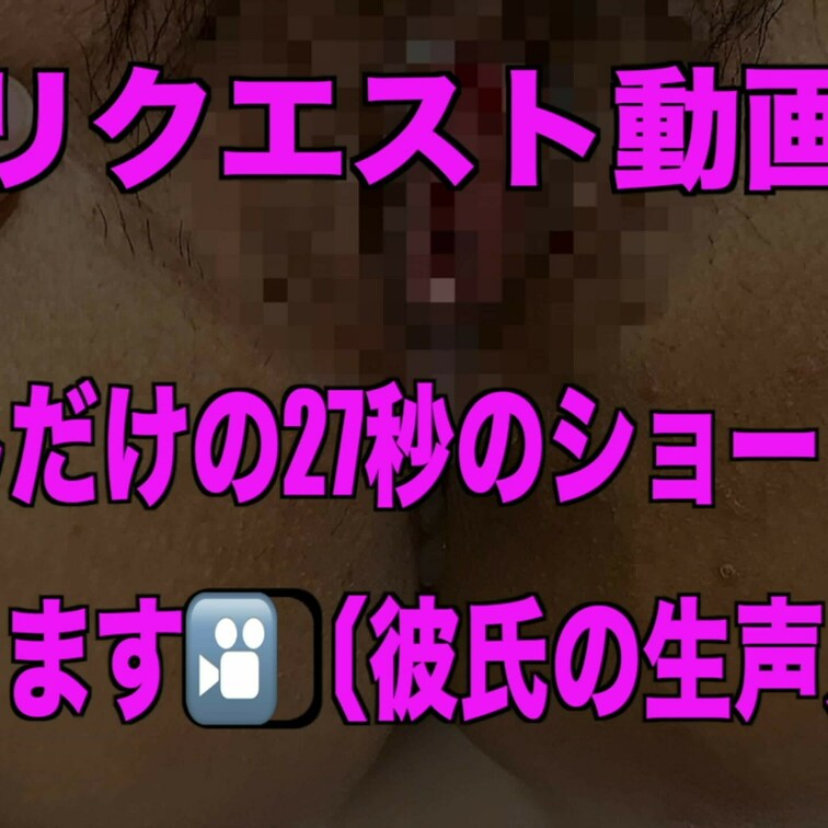 リクエスト頂きました【中出しのみ】27秒のショート動画になります🤗💕

✳️ リクエスト募集中ですよ ✳️
優奈の