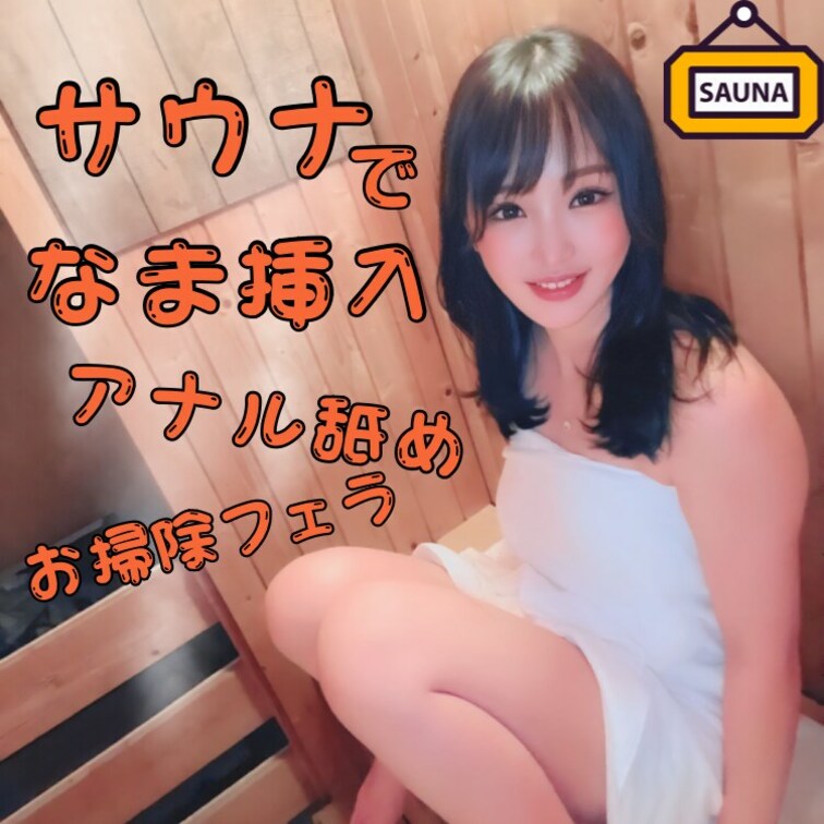 【♨️サウナでなま挿入♨️】
個室サウナで汗だくなまま挿れちゃいました💦

汁、汗、全部舐めちゃったよ✨
体液混