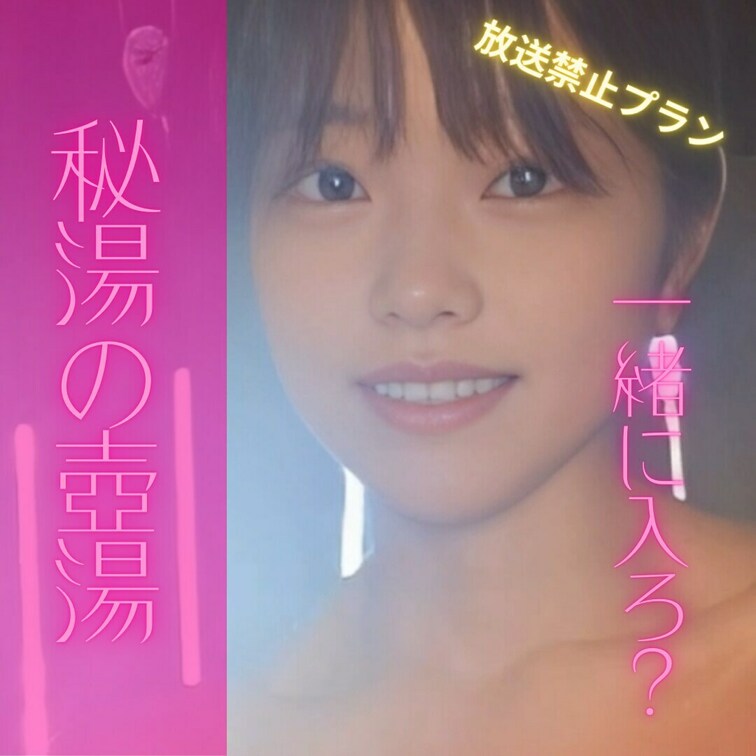 一緒に入る？♡