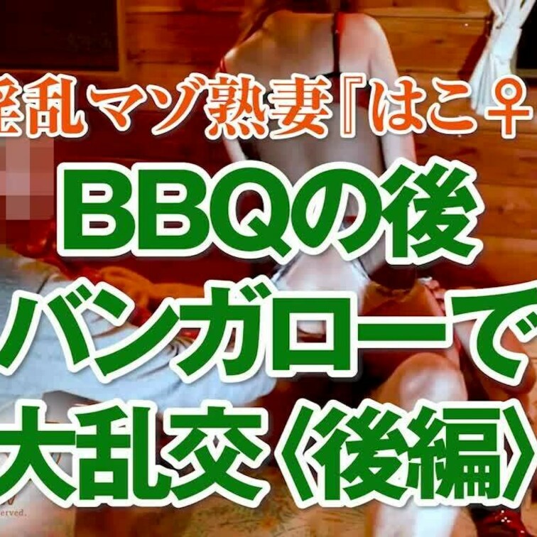BBQの後バンガローで大乱行〈後編〉
13分17秒