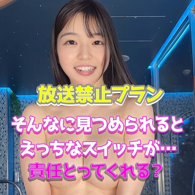 恥ずかしい♡