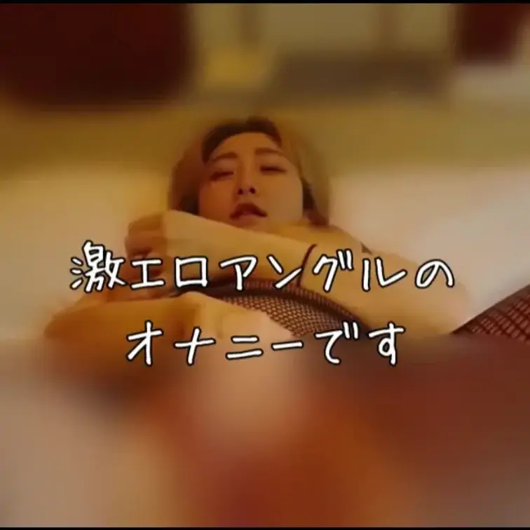 右上の【♡】を押してから見て欲しいです❤️

かなりどエロいアングルからオナニー動画をとりましたので、これをおかずに
