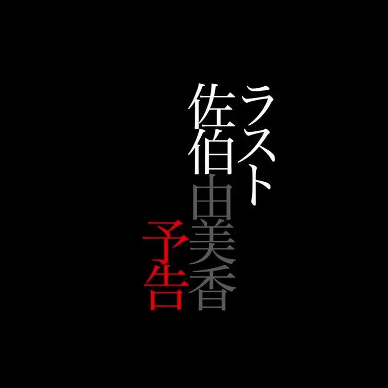 2025/6/27公開【予告】佐伯由美香 ラスト 本日、引退。
面白ハードコア女優由美香が、AVを本当に辞める理由と最