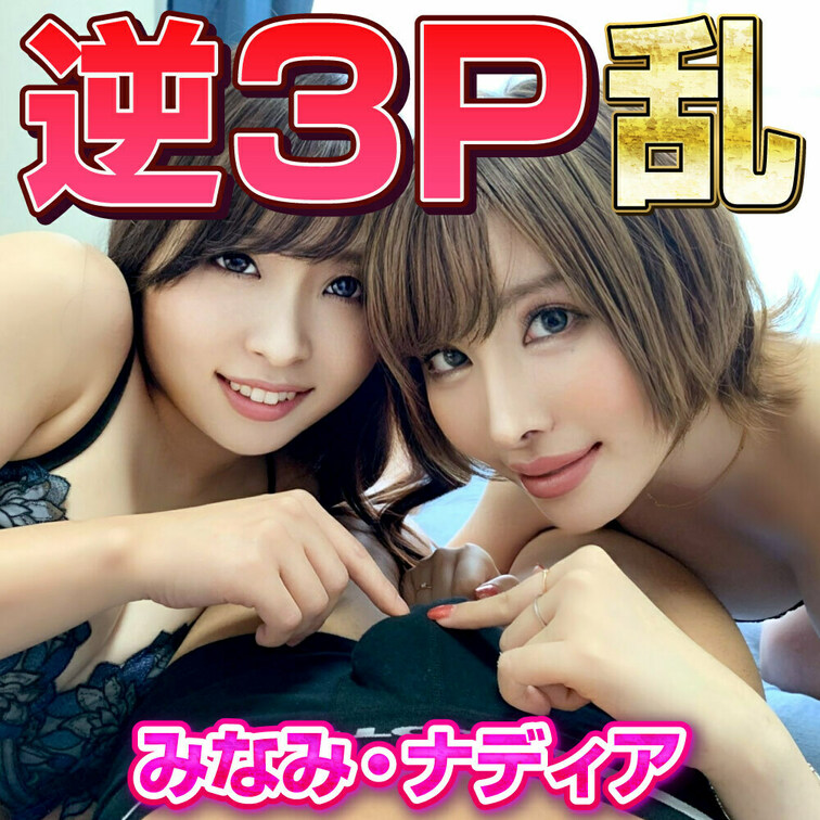みなみ＆ナディア