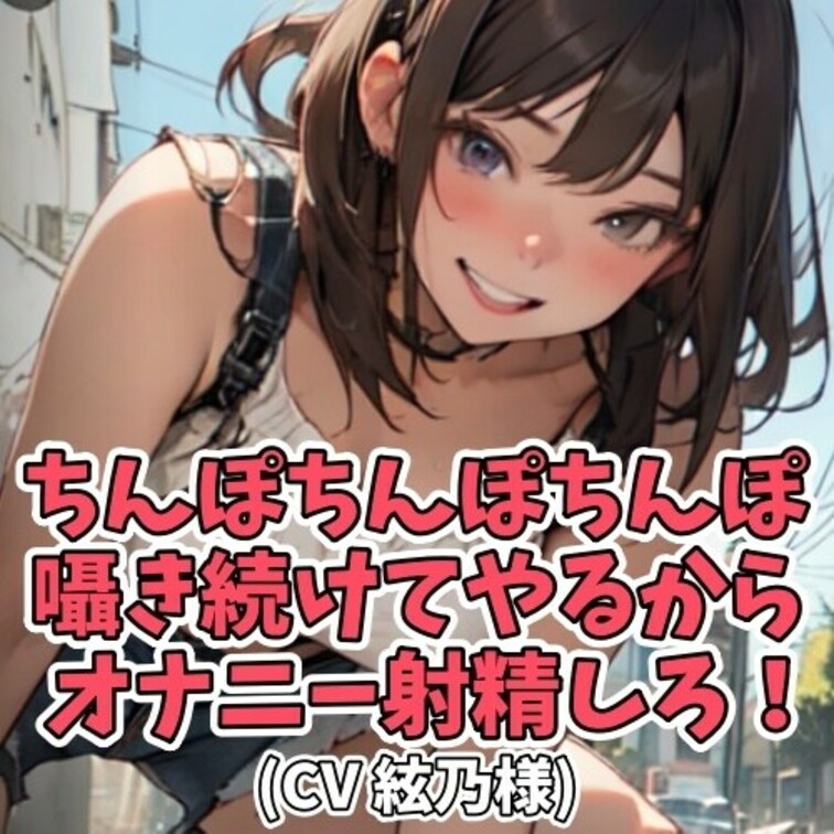 お○○○さんのセクシーなお口から
「ちんぽ…」って言われただけで
勃起してしまう男のコ。
そんな男のコを、からかい