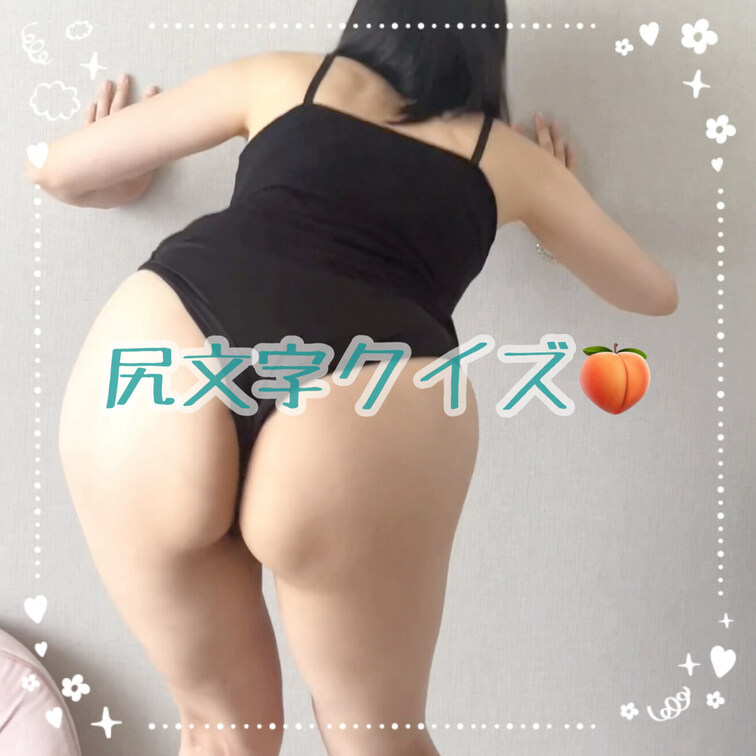 尻文字当ててみて🍑✨

【みみからのお願い💕】 
えっちだと思ってくれた方は 
動画下の♡印をポチッとしてくれる