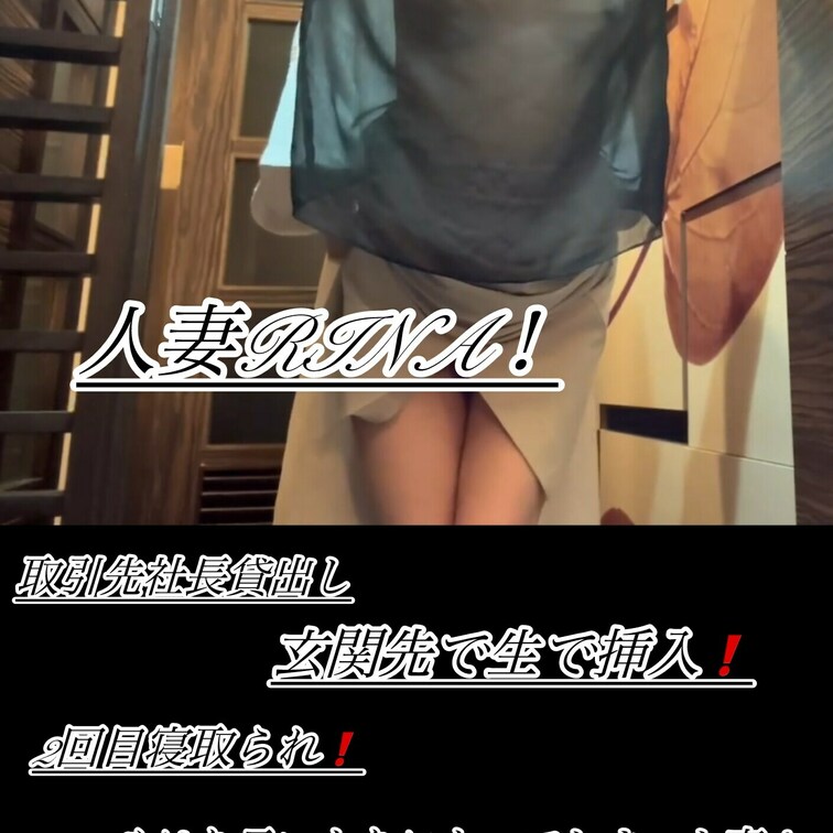 取引先社長2回目寝取られ❗️
取引先パーティー私が行けなくなり。
是非妻を連れて行きたいと連絡があり。
以前のお礼