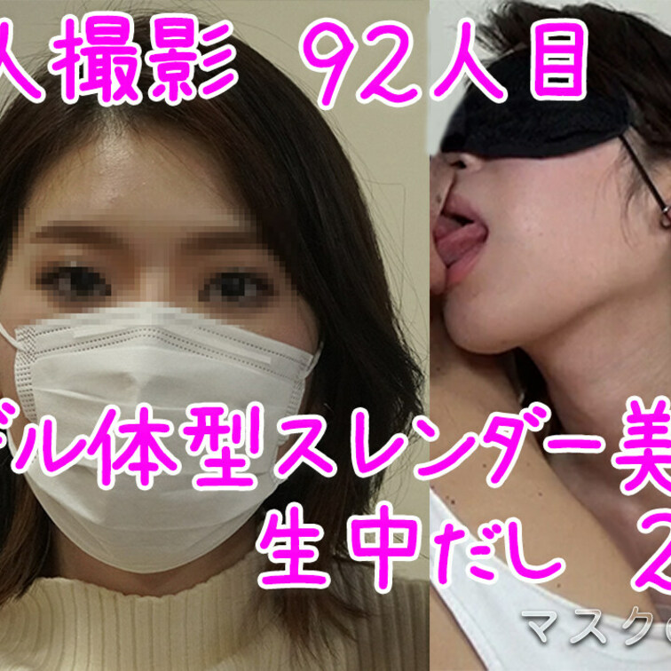 超大手デパートの外資系の美人美容部員、中出し２連発『個人撮影』個撮オリジナル９２人目        

＊本編では、