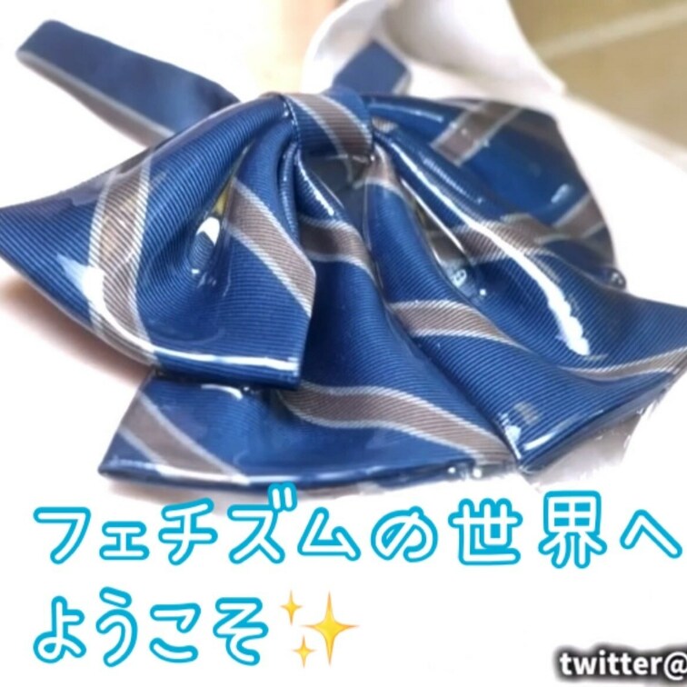 「神奈川県新○○○○のヌルヌルのリボン」
こっ、これは、マニアックすぎる…
これぞフェチの世界。

自分で作り出