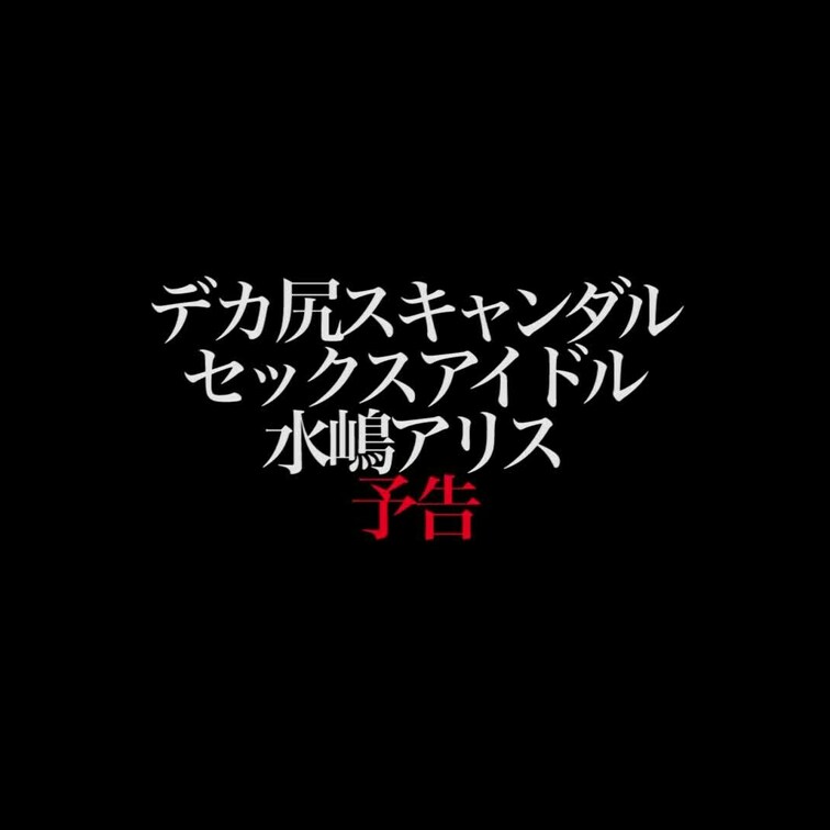2024/5/10公開【予告】水嶋アリス デカ尻スキャンダル セックスアイドル_プリケツ×生×アイドル×デカ尻×ライブ