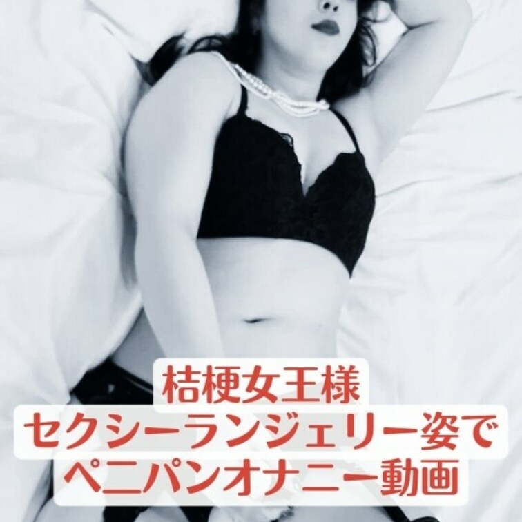 桔梗女王様ペニバンオナニー動画❤
グラマラスなボディに付いているペニバンをいやらしくしごくわたくしの手❤
ランジェリ