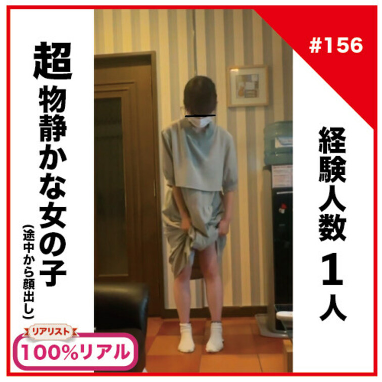 【完全素人リアル動画#156】経験人数1人の超物静かな女の子。めちゃくちゃ気持ち良さそうにハメられます…。（途中から顔出