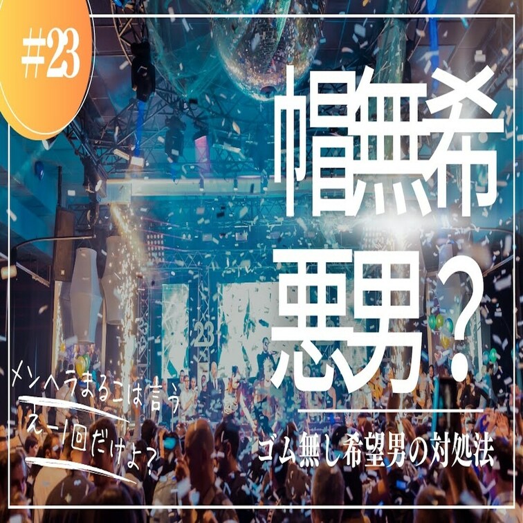 #23 シオ子とヘラ子✨NAMA希望は悪い男？

健全なセクシャルライフを楽しみながら育み、人生まで幸せになっちゃう