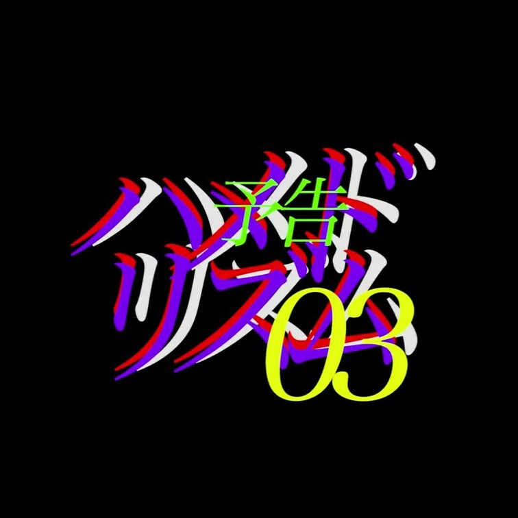 2024/9/27公開【予告】早川瑞希と吉乃桃果　ハメドリズム 03
美乳×生×元アイドル×AV向こう側。
痩せて髪