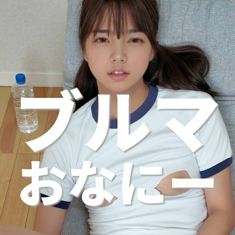 右上の「いいね❤️」を押してから見てくれると嬉しいな💕

体操服でおなにーしたよ〜🥰
ブルマ履いたことなかったけど