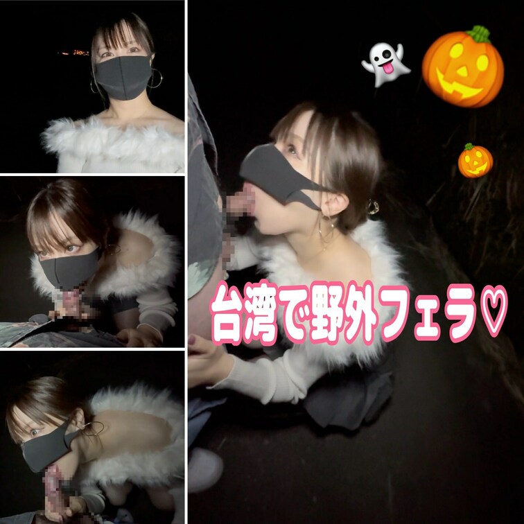 こんばんは♡
今年のハロウィンは台湾で過ごす事になりました🎃
ハロウィンコスプレの動画(ナースやスパイダーマン等)