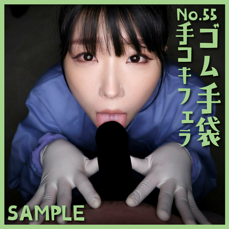 6月16日の12時から配信開始です🧤

「ゴム手袋手コキフェラNo.55」sample 本編32分
■使用手袋
