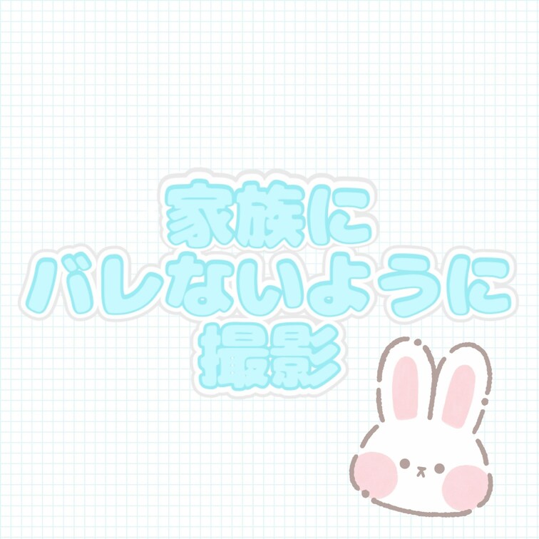 ○○○も夏休みで家にずっといるから、生活音がすごく入ってしまってなかなか録画ができない。。。