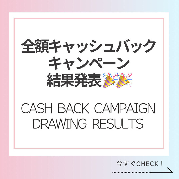 【キャッシュバックキャンペーン🎁】

今回、当選された方も、惜しくも外れてしまった方も、今回の企画が「良かった！」「