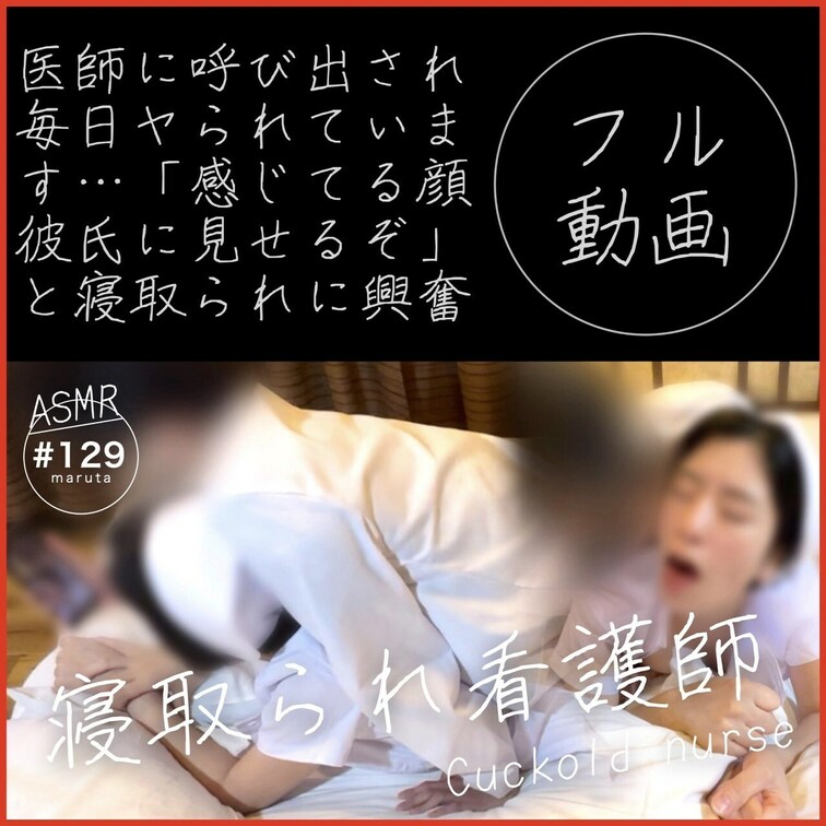 #129 【寝取られ看護師で射精】「お前の感じてる顔、彼氏に見せるぞ」医者に呼ばれたらすぐに行き、まんこを差し出す私は、