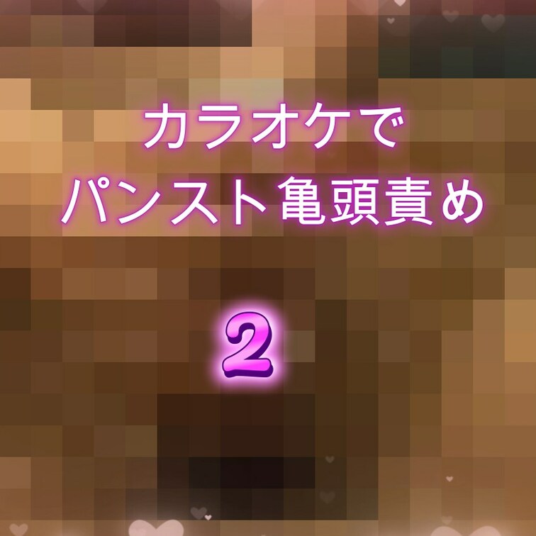 カラオケで突然始まる亀頭責めパート2

ツイッターで色んな企画をやっていくのでよかったら見てね