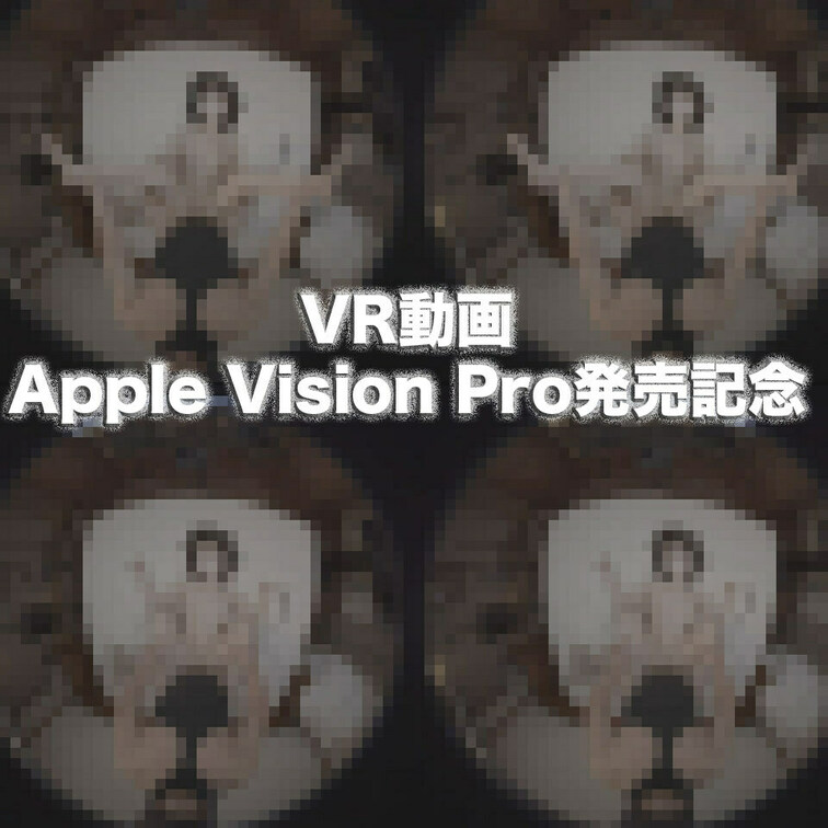 Apple Vision Pro
アップルビジョンプロ
Meta Quest 3
メタクエスト３
#Apple 