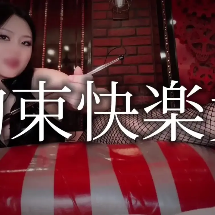 私の愛おしい芋虫人間…
全身を包み、自由を奪う
マミフィケーション。
剥き出しにされたのは、
女王が狙う場所だけ。
逃げることも、避けることも、
指先ひとつ動かして
抗うことさえできない。
自由を奪われたぶん五感は研ぎ澄まされ、
触れられるたびに身体だけが正直に
反応していく。
もう、感じることしかできない。
目の前で身を捩り、
必死に蠢くその姿がたまらなく愛おしい。
女王のために感じ続ける、
愛しの人間芋虫。
『拘束快楽責』
本編は土曜夜22:22🐈⬛💜🌙