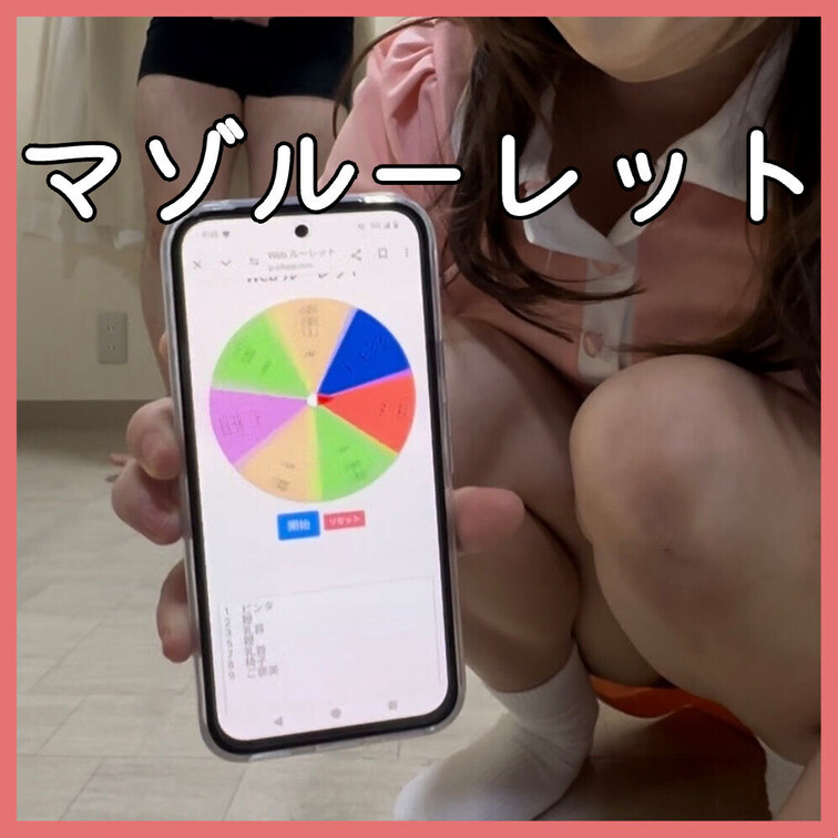 マゾルーレット！
ルーレットで出た目のお仕置きorご褒美
逃げ惑うマゾｗｗｗ