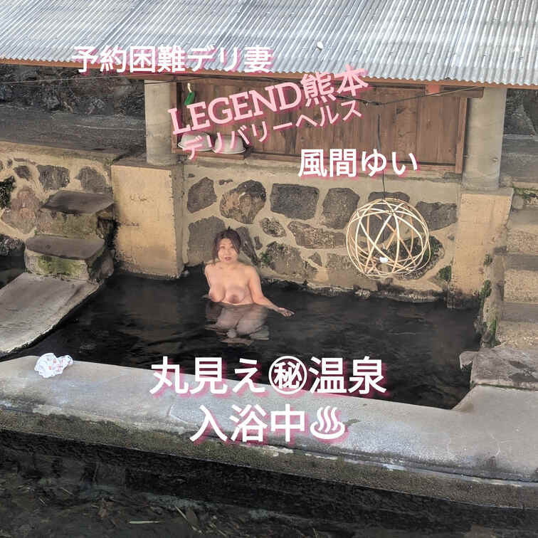 最新‼️‼️丸見え混浴温泉♨️動画🎦
有名YouTuberも撮影にくる話題の温泉に✨
予約困難デリ妻のゆいママの完全