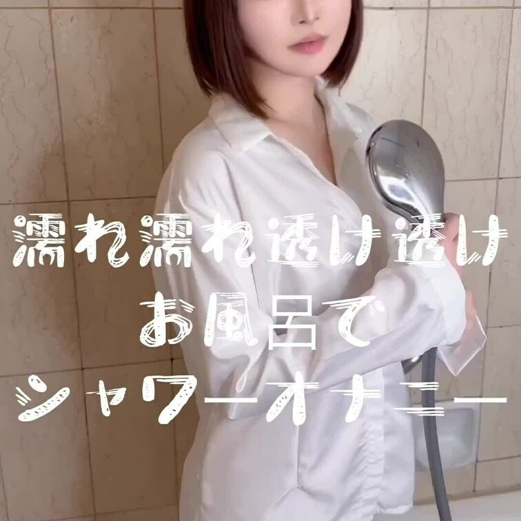 濡れ濡れ透け透け💕シャワーオナニー💞

シャツの上からシャワーあてて乳首もスケスケに、、♡///

シャワーをク