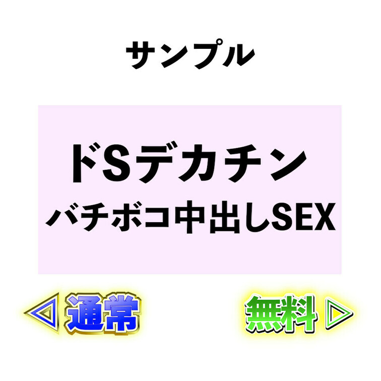 ⭐️サンプル⭐️ドSデカチン🍌バチボコ中出しSEX🥵💕

ドSなデカチンと密会
お口もおまんこもいじめられて大興奮