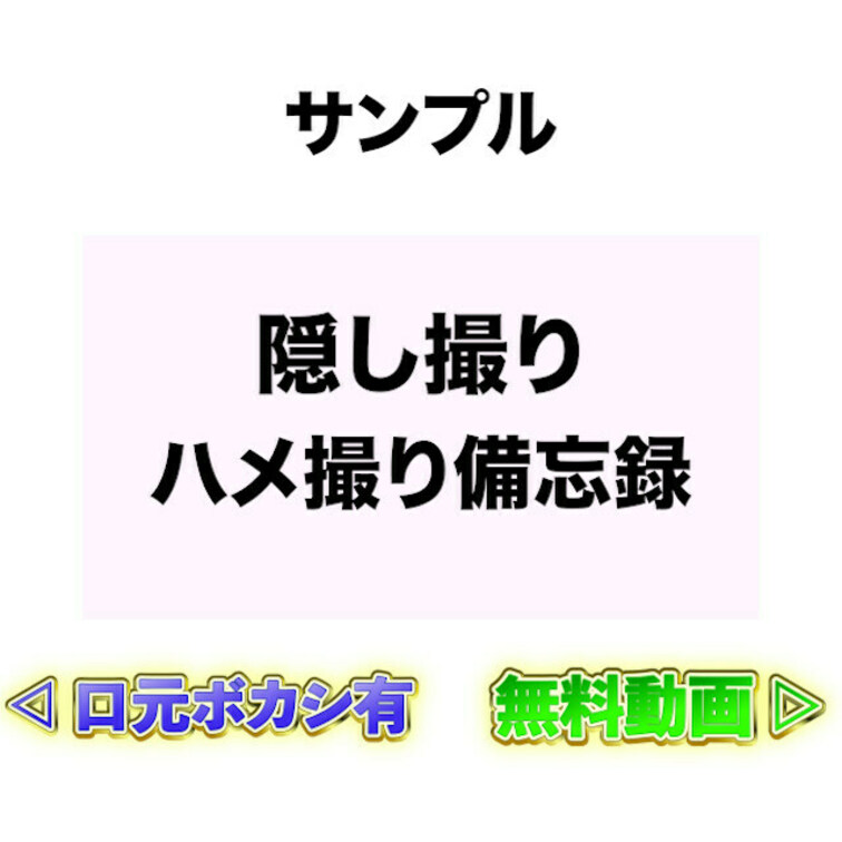 ⭐️サンプル⭐️○○○🎥ハメ撮り備忘録❣️

固定カメラでいつものSEXを○○○🫣
カメラがあってもなくても、
