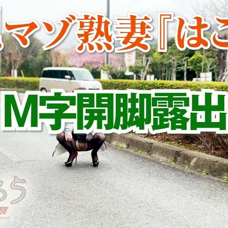 Ｍ字開脚露出
ショート版です
↓↓ロングverはこちら↓↓
https://myfans.jp/posts/07a