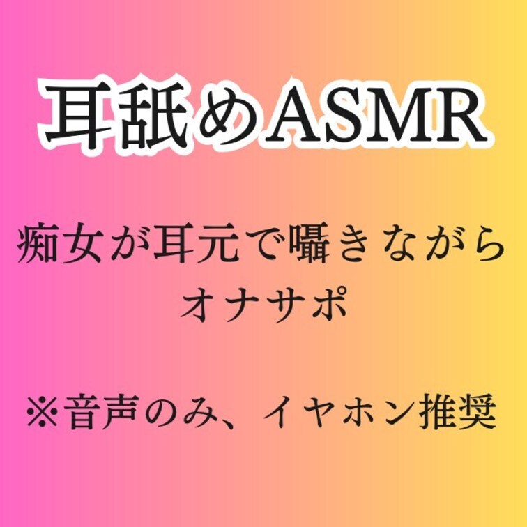 淫語で責められる感覚をもっと味わって貰えるようにASMRマイクで収録しました♡
耳元で囁く淫語と耳舐めでたくさんシコシ
