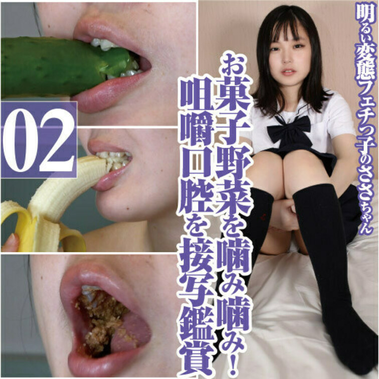 明るい変態フェチっ子ささお菓子野菜果物を噛み噛み咀嚼口腔接写鑑賞

明るい変態フェチっ子のささちゃんが
お菓子や野