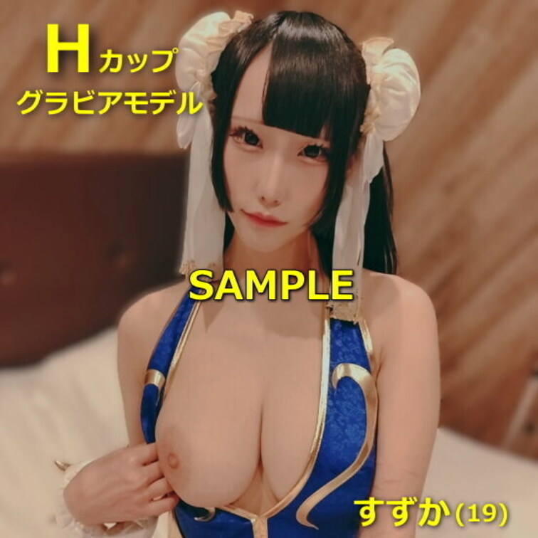 ●話題のグラビアモデル スレンダー爆乳Hカップすずかちゃん(19)#2 春麗風コス着せて3番勝負！負けたら中出しセクロス