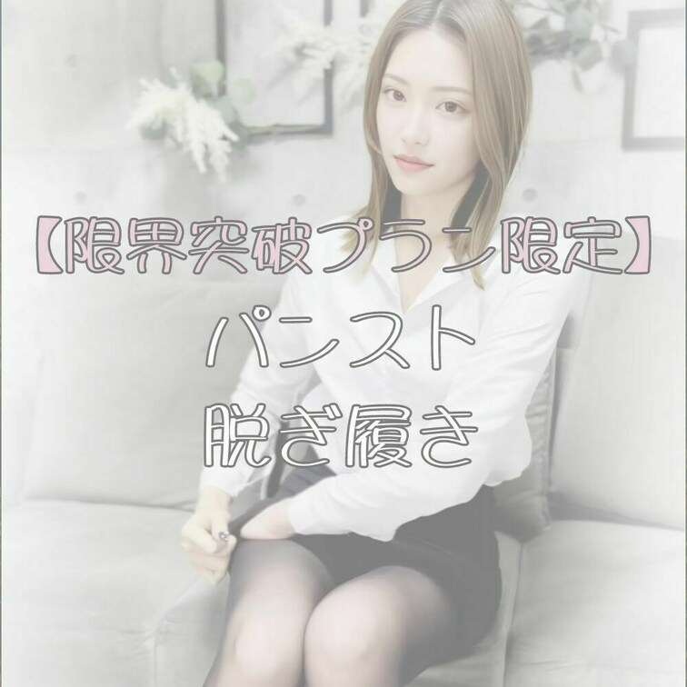 【限界突破プラン限定🎁】
＝＝＝＝＝＝＝＝＝＝＝＝
ゆいです❣️

普段のSNSではアップできない
リアルなパ