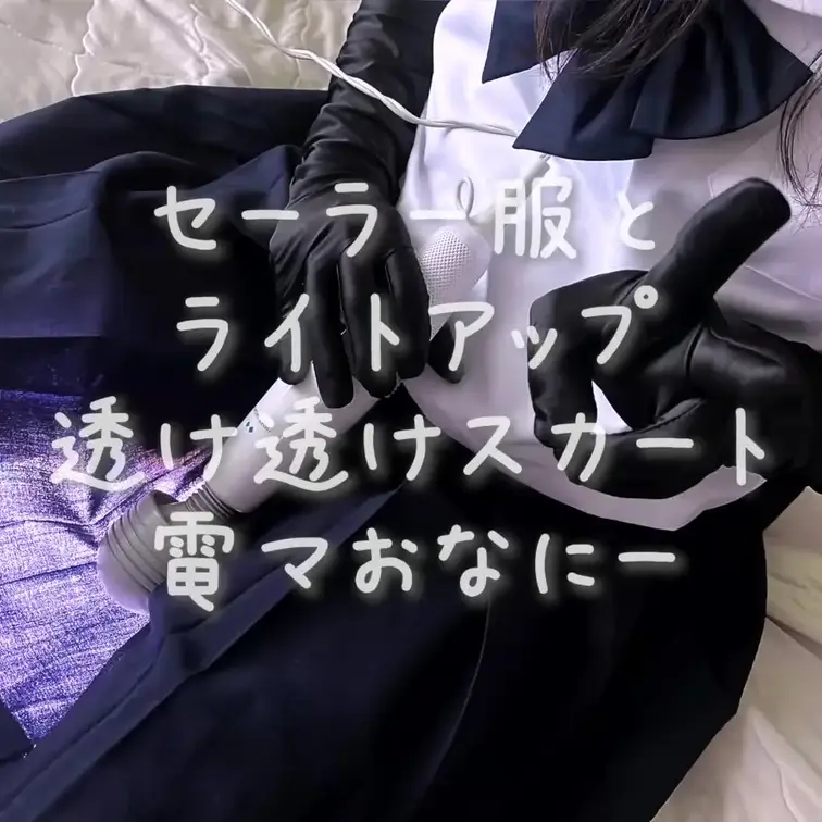 セーラー服とライトでスカートを透け透けにして💕電マおなにーしちゃいました💕女装してぼっきしてるちんちんモロバレで恥ずかし
