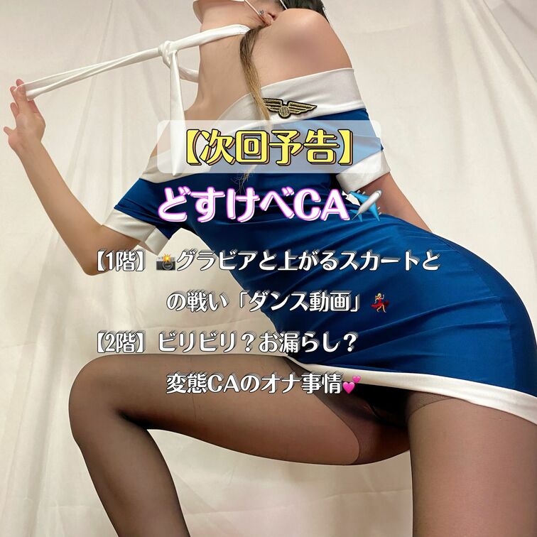 【次回予告】どすけべCA

次回はこれ☝️

メンバーからの頂き物のCAさんコスだよ✨
タイトなオフショルワン
